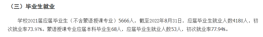 內蒙古師范大學就業率及就業前景怎么樣,好就業嗎？