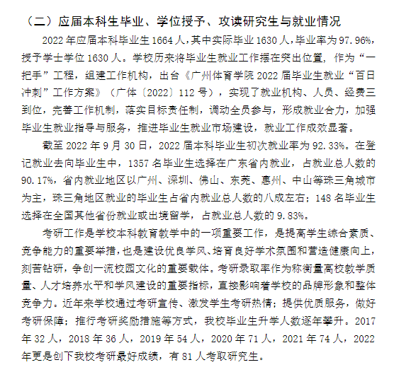 廣州體育學(xué)院就業(yè)率及就業(yè)前景怎么樣,好就業(yè)嗎？