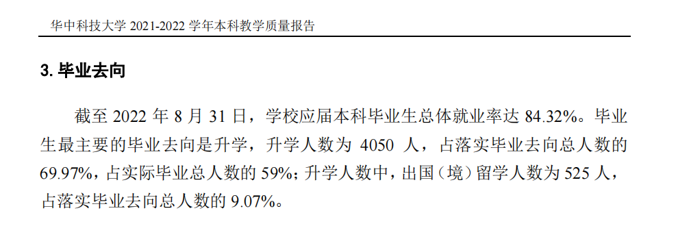 華中科技大學就業率及就業前景怎么樣,好就業嗎？