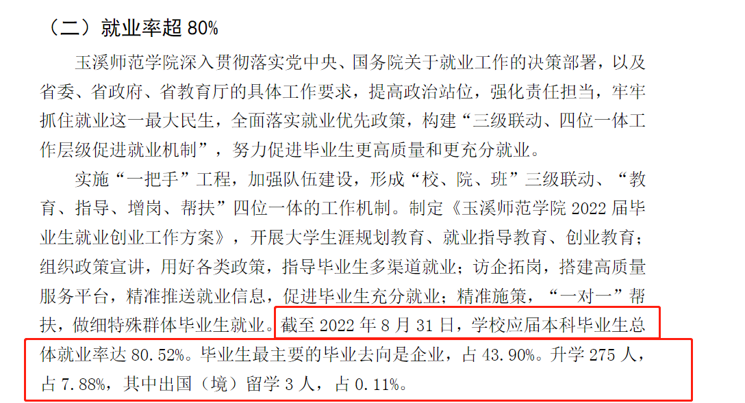 玉溪師范學(xué)院就業(yè)率及就業(yè)前景怎么樣,好就業(yè)嗎？