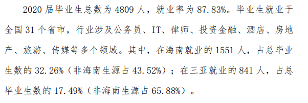三亞學(xué)院就業(yè)率及就業(yè)前景怎么樣,好就業(yè)嗎？