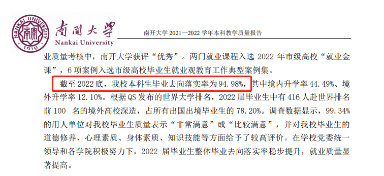 南開大學就業率及就業前景怎么樣,好就業嗎？