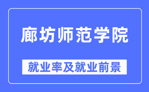 廊坊師范學院就業率及就業前景怎么樣,好就業嗎？