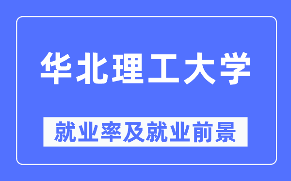 華北理工大學就業率及就業前景怎么樣,好就業嗎？