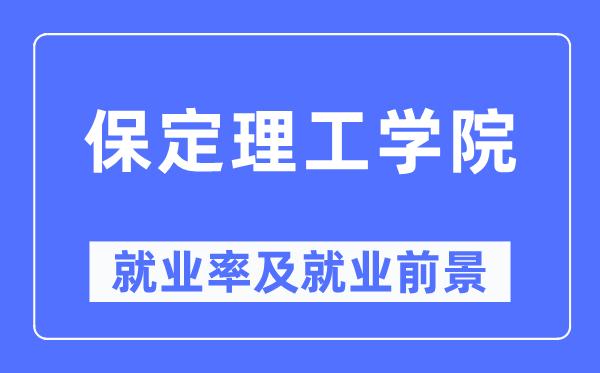 保定理工學院就業率及就業前景怎么樣,好就業嗎？