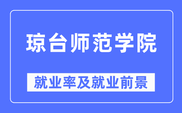 瓊臺師范學院就業(yè)率及就業(yè)前景怎么樣,好就業(yè)嗎？