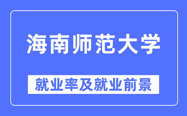 海南師范大學就業率及就業前景怎么樣,好就業嗎？