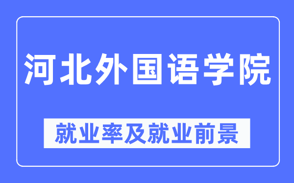 河北外國語學院就業率及就業前景怎么樣,好就業嗎？