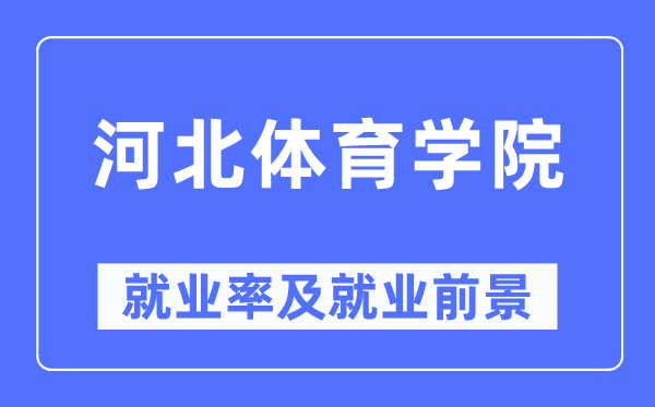 河北體育學院就業率及就業前景怎么樣,好就業嗎？