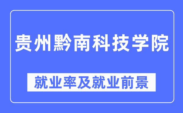 貴州黔南科技學院就業率及就業前景怎么樣,好就業嗎？