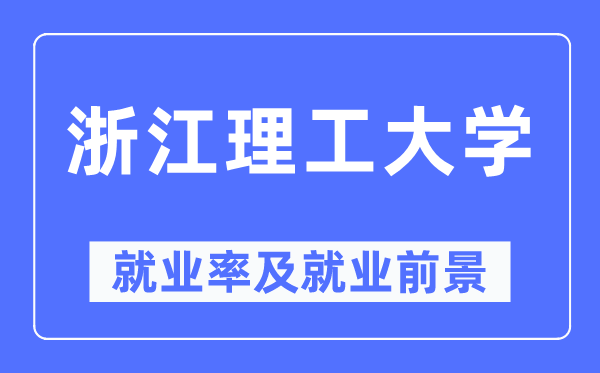 浙江理工大學就業率及就業前景怎么樣,好就業嗎？