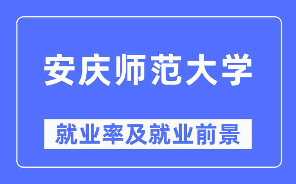 安慶師范大學就業率及就業前景怎么樣,好就業嗎？