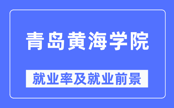 青島黃海學院就業率及就業前景怎么樣,好就業嗎？