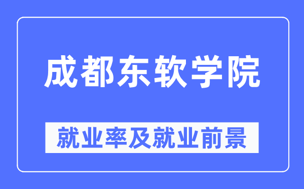 成都東軟學院就業率及就業前景怎么樣,好就業嗎？