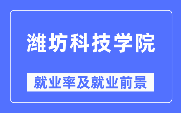 濰坊科技學院就業率及就業前景怎么樣,好就業嗎？