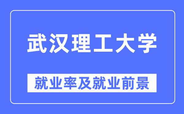武漢理工大學就業率及就業前景怎么樣,好就業嗎？