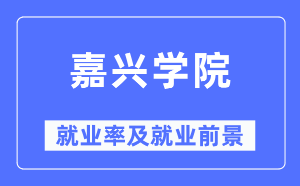 嘉興學院就業率及就業前景怎么樣,好就業嗎？