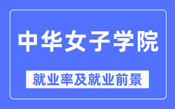 中華女子學院就業率及就業前景怎么樣,好就業嗎？