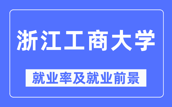 浙江工商大學就業率及就業前景怎么樣,好就業嗎？