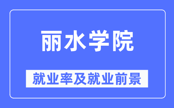 麗水學院就業率及就業前景怎么樣,好就業嗎？