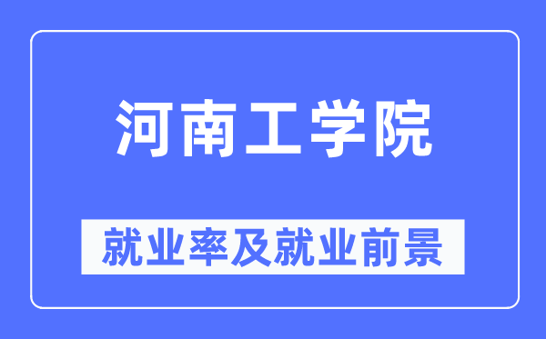 河南工學院就業率及就業前景怎么樣,好就業嗎？