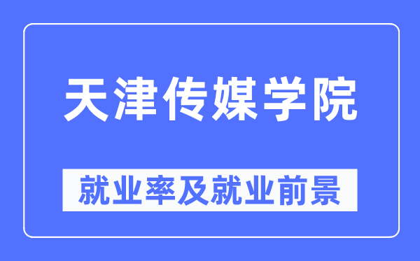 天津傳媒學院就業率及就業前景怎么樣,好就業嗎？