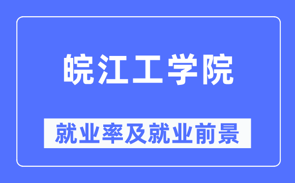 皖江工學院就業率及就業前景怎么樣,好就業嗎？