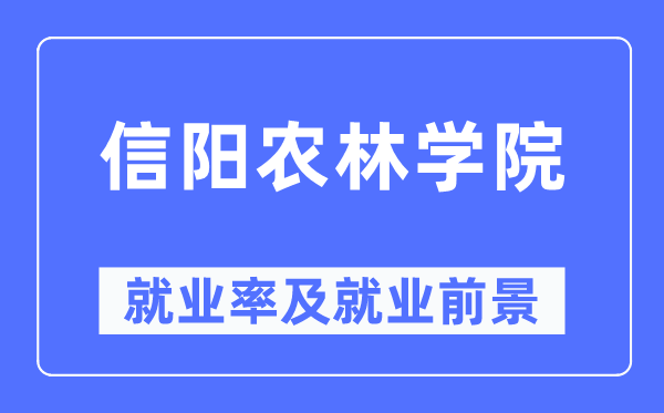 信陽農(nóng)林學(xué)院就業(yè)率及就業(yè)前景怎么樣,好就業(yè)嗎？