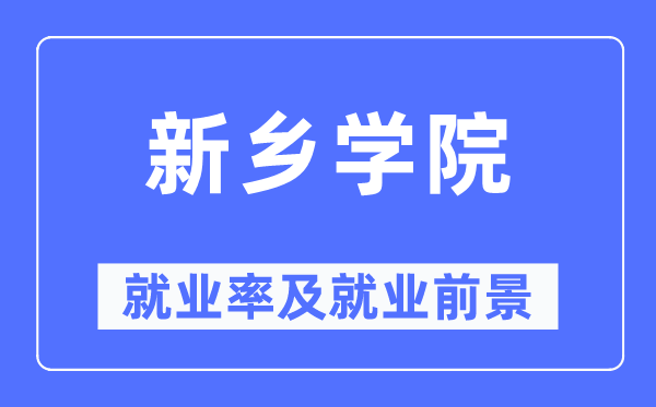 新鄉學院就業率及就業前景怎么樣,好就業嗎？