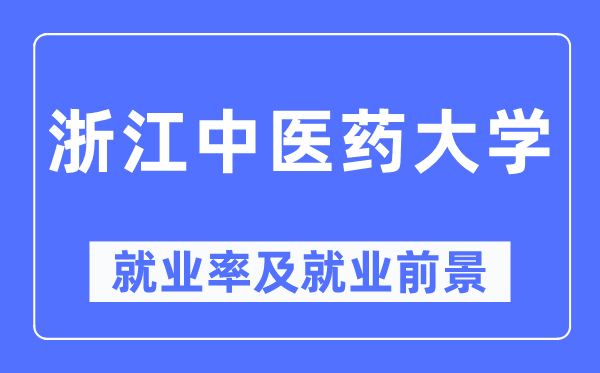 浙江中醫藥大學就業率及就業前景怎么樣,好就業嗎？