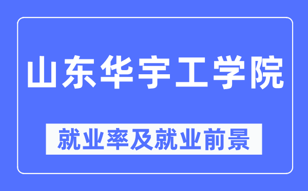 山東華宇工學院就業率及就業前景怎么樣,好就業嗎？