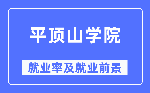 平頂山學院就業率及就業前景怎么樣,好就業嗎？