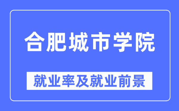 合肥城市學院就業率及就業前景怎么樣,好就業嗎？