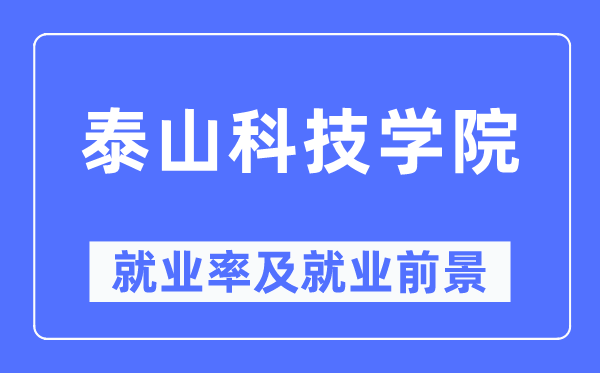 泰山科技學院就業率及就業前景怎么樣,好就業嗎？