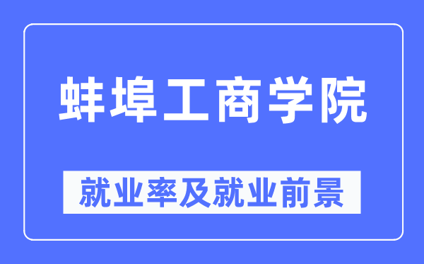 蚌埠工商學院就業(yè)率及就業(yè)前景怎么樣,好就業(yè)嗎？