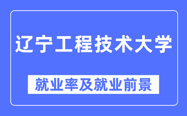 遼寧工程技術大學就業率及就業前景怎么樣,好就業嗎？
