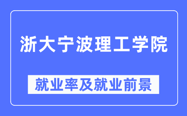 浙大寧波理工學院就業率及就業前景怎么樣,好就業嗎？