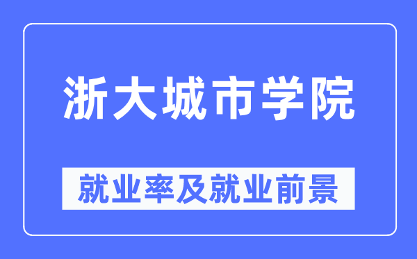 浙大城市學院就業率及就業前景怎么樣,好就業嗎？
