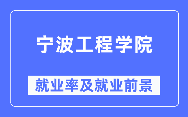寧波工程學院就業率及就業前景怎么樣,好就業嗎？
