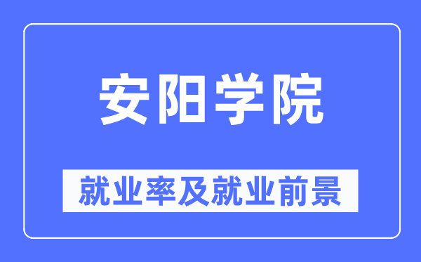 安陽學院就業率及就業前景怎么樣,好就業嗎？