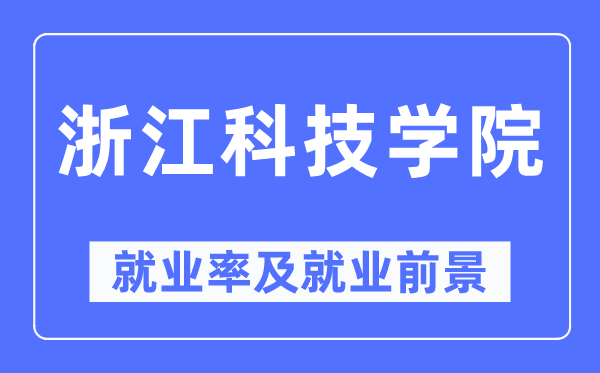 浙江科技學院就業率及就業前景怎么樣,好就業嗎？