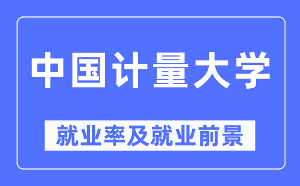 中國計量大學就業率及就業前景怎么樣,好就業嗎？