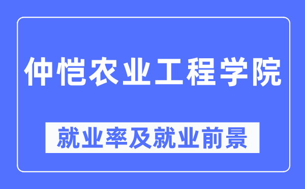 仲愷農業工程學院就業率及就業前景怎么樣,好就業嗎？