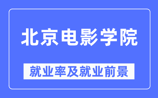 北京電影學院就業(yè)率及就業(yè)前景怎么樣,好就業(yè)嗎？