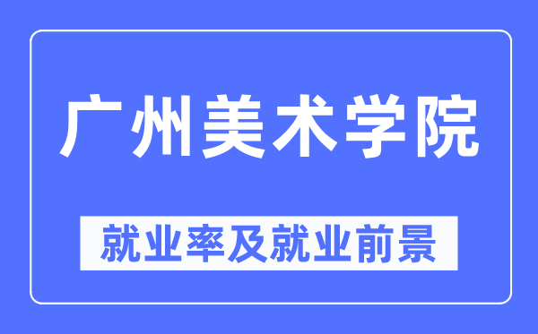 廣州美術學院就業率及就業前景怎么樣,好就業嗎？