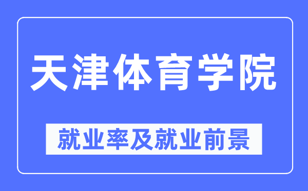 天津體育學院就業率及就業前景怎么樣,好就業嗎？
