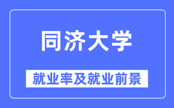 同濟大學就業率及就業前景怎么樣,好就業嗎？