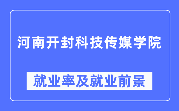 河南開封科技傳媒學院就業率及就業前景怎么樣,好就業嗎？