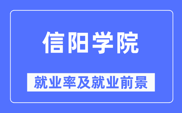 信陽學院就業(yè)率及就業(yè)前景怎么樣,好就業(yè)嗎？