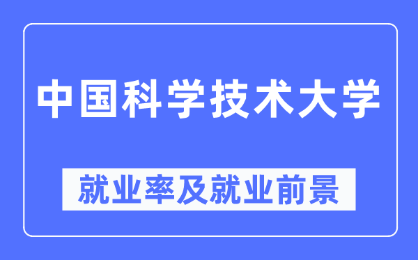 中國科學技術大學就業率及就業前景怎么樣,好就業嗎？